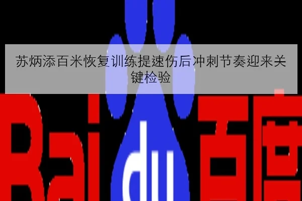 苏炳添百米恢复训练提速伤后冲刺节奏迎来关键检验